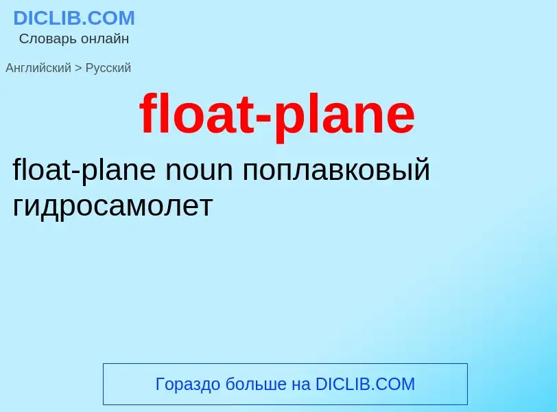 Как переводится float-plane на Русский язык