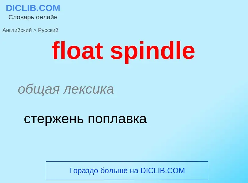 Как переводится float spindle на Русский язык