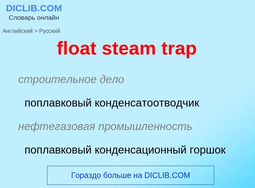 Как переводится float steam trap на Русский язык