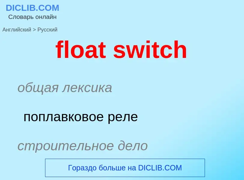 ¿Cómo se dice float switch en Ruso? Traducción de &#39float switch&#39 al Ruso