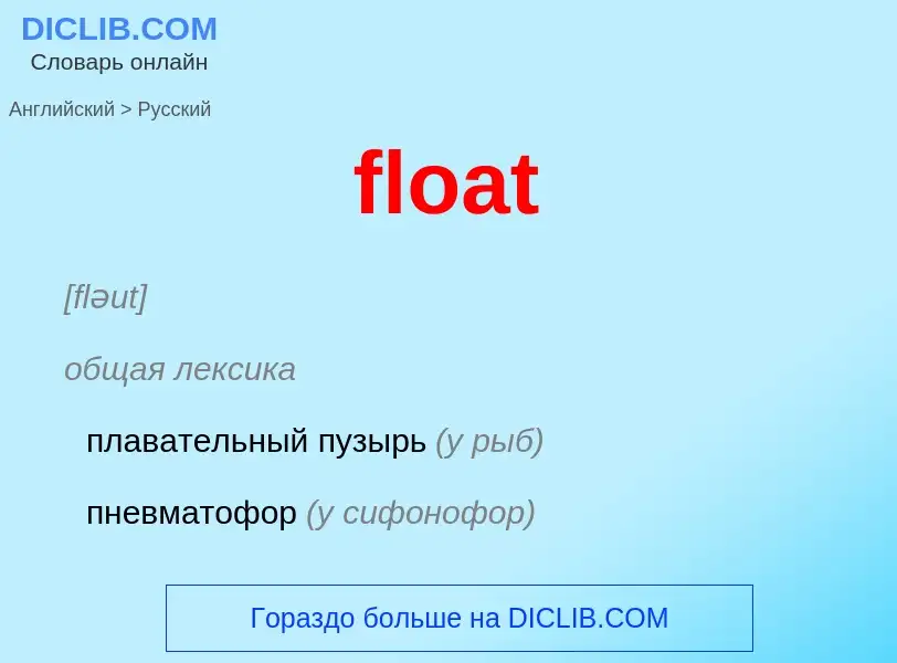 Как переводится float на Русский язык