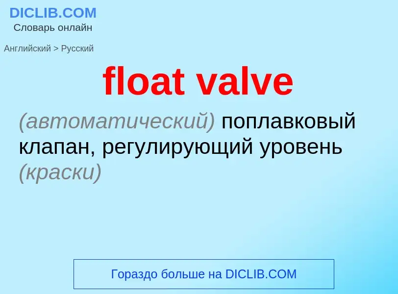 Как переводится float valve на Русский язык