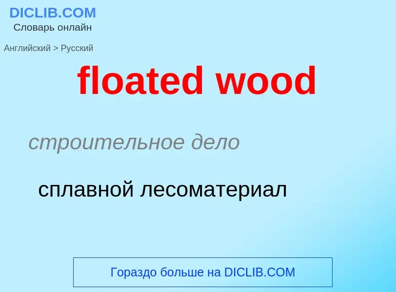 Vertaling van &#39floated wood&#39 naar Russisch