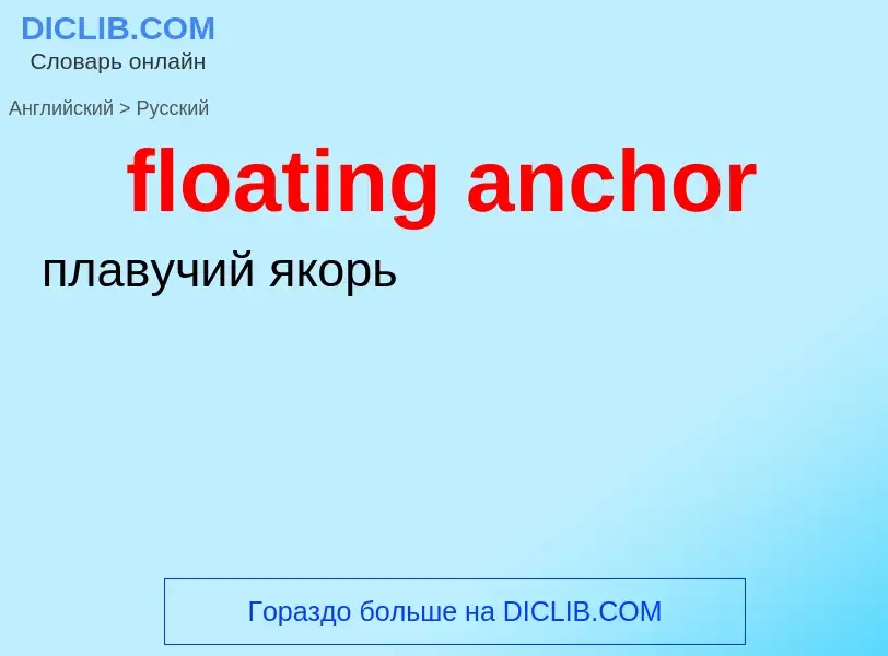 Как переводится floating anchor на Русский язык