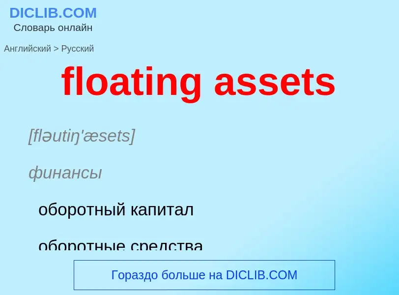 Vertaling van &#39floating assets&#39 naar Russisch