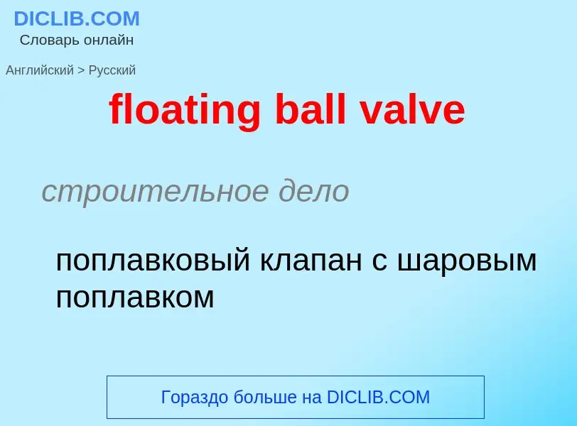 Как переводится floating ball valve на Русский язык