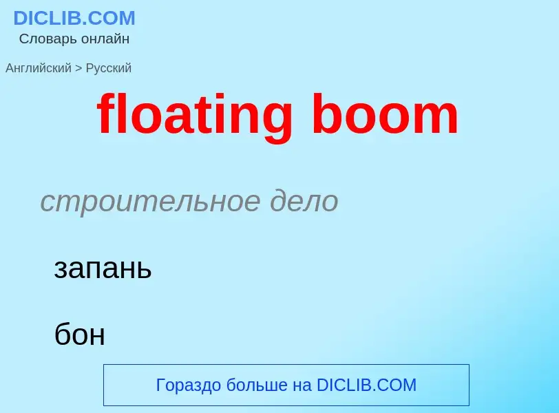 Como se diz floating boom em Russo? Tradução de &#39floating boom&#39 em Russo