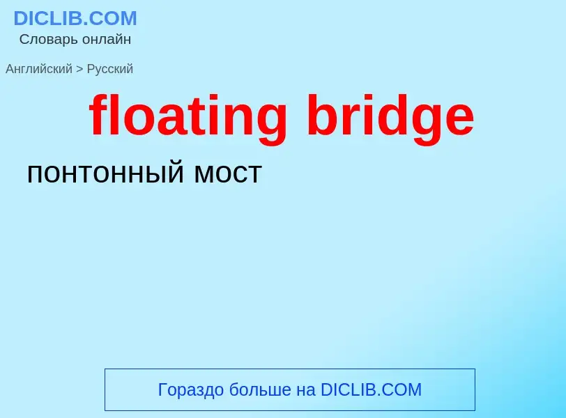 Как переводится floating bridge на Русский язык