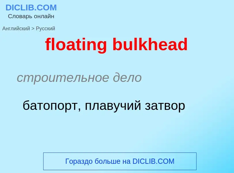 ¿Cómo se dice floating bulkhead en Ruso? Traducción de &#39floating bulkhead&#39 al Ruso