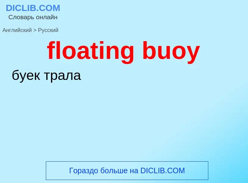 Как переводится floating buoy на Русский язык