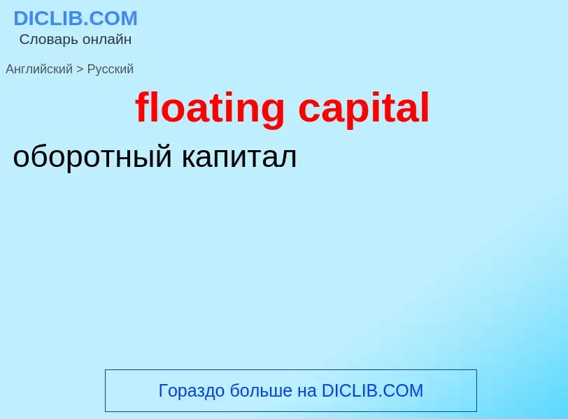 Como se diz floating capital em Russo? Tradução de &#39floating capital&#39 em Russo