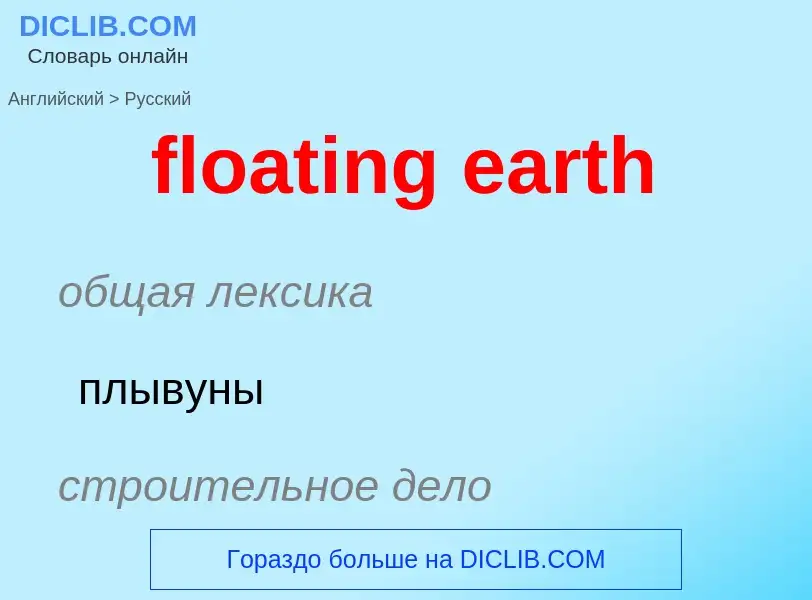 Как переводится floating earth на Русский язык