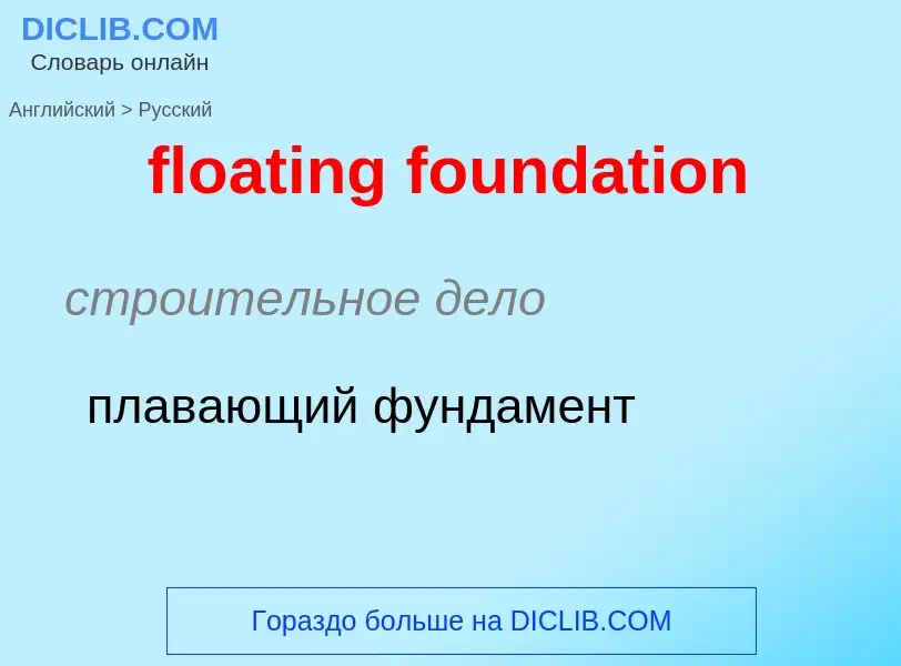 Как переводится floating foundation на Русский язык