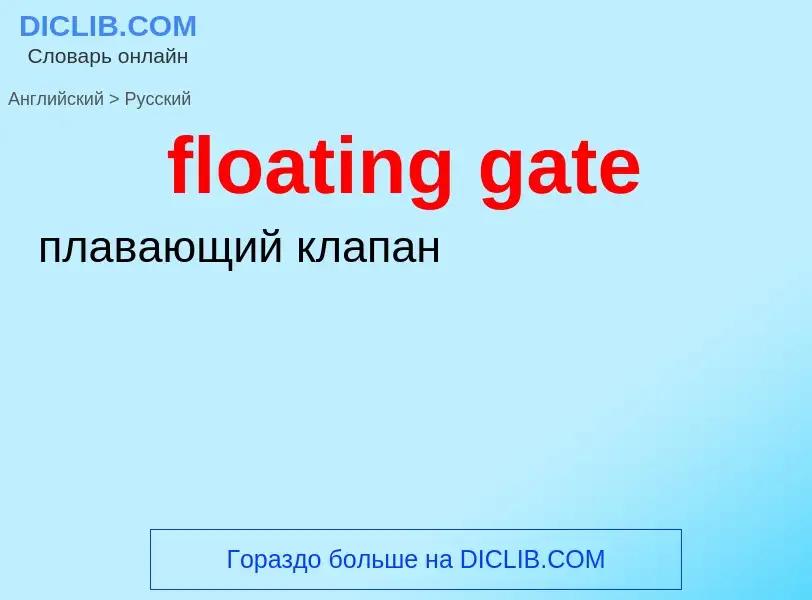 What is the الروسية for floating gate? Translation of &#39floating gate&#39 to الروسية