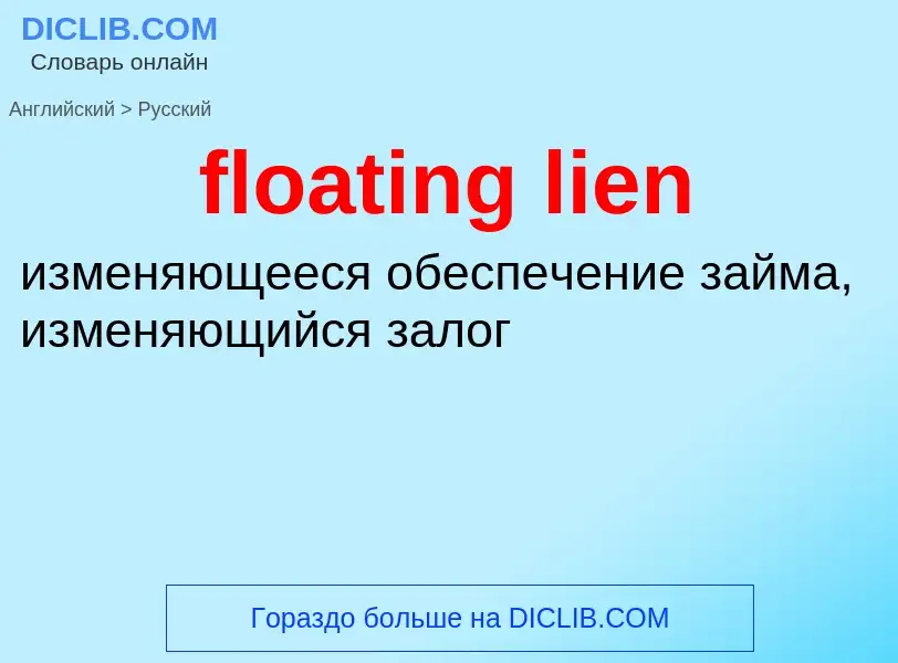 Как переводится floating lien на Русский язык