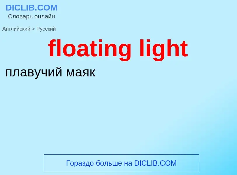 Übersetzung von &#39floating light&#39 in Russisch