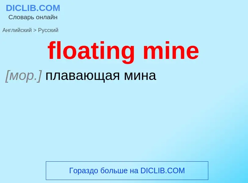 What is the Russian for floating mine? Translation of &#39floating mine&#39 to Russian