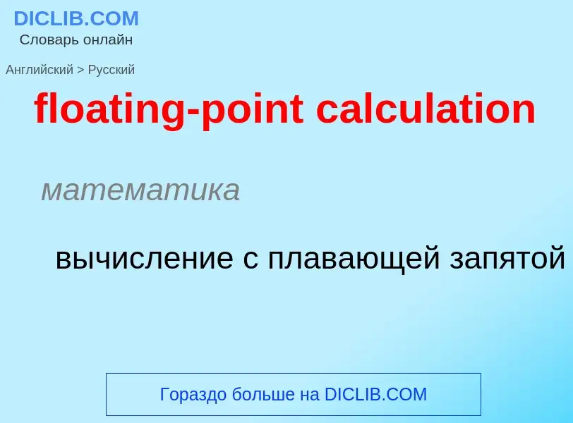 Как переводится floating-point calculation на Русский язык