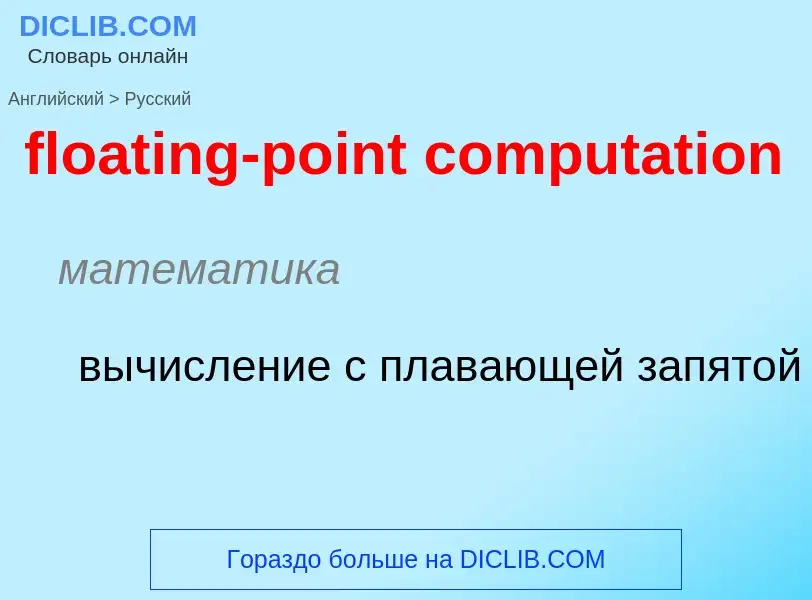 Как переводится floating-point computation на Русский язык