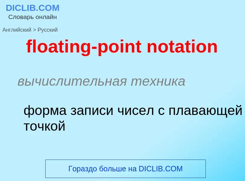 Как переводится floating-point notation на Русский язык