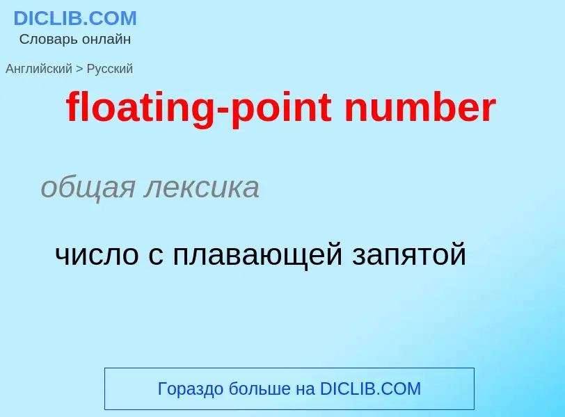 Как переводится floating-point number на Русский язык