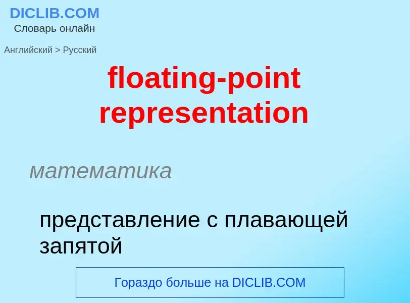 Как переводится floating-point representation на Русский язык