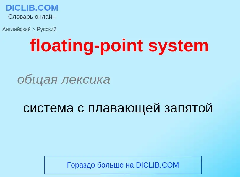 Как переводится floating-point system на Русский язык