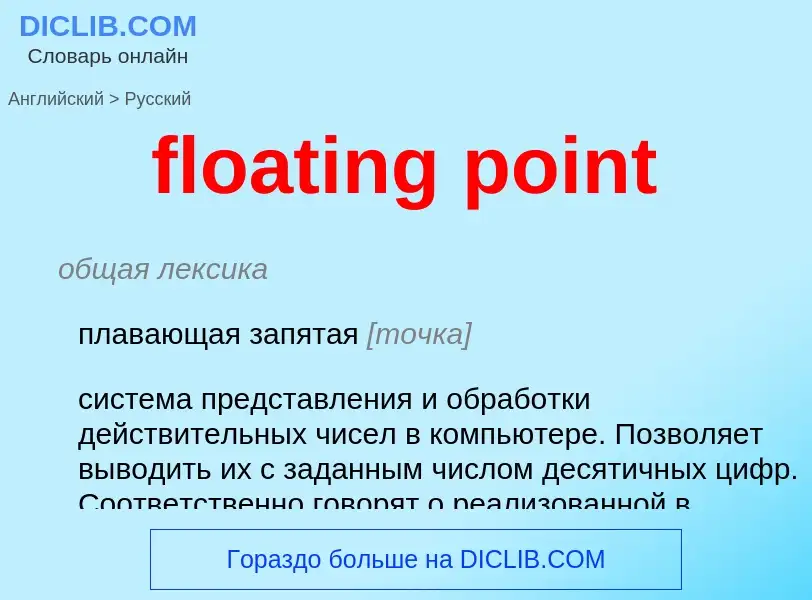 Как переводится floating point на Русский язык