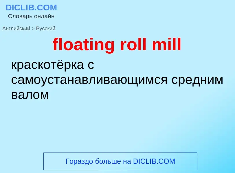 Como se diz floating roll mill em Russo? Tradução de &#39floating roll mill&#39 em Russo