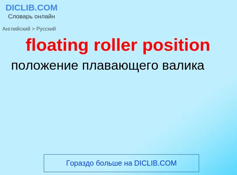 Как переводится floating roller position на Русский язык