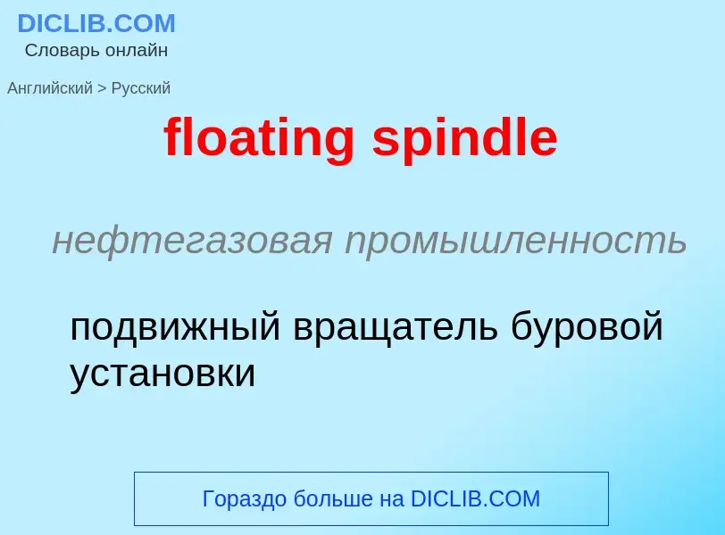 Как переводится floating spindle на Русский язык