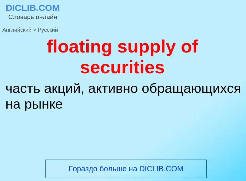 Как переводится floating supply of securities на Русский язык