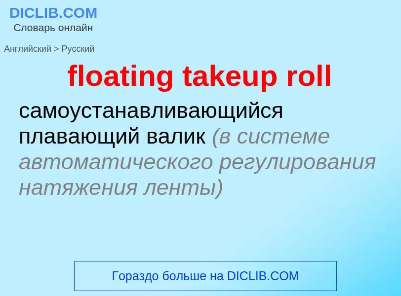 ¿Cómo se dice floating takeup roll en Ruso? Traducción de &#39floating takeup roll&#39 al Ruso