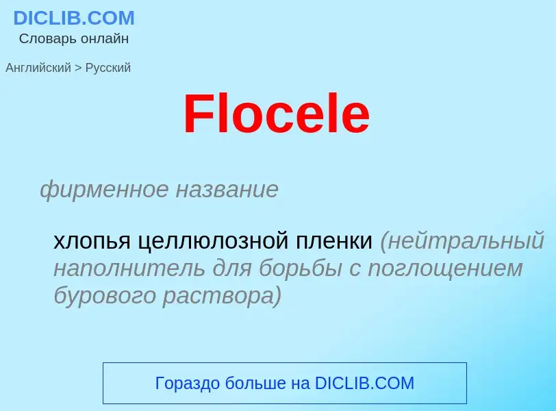 Как переводится Flocele на Русский язык