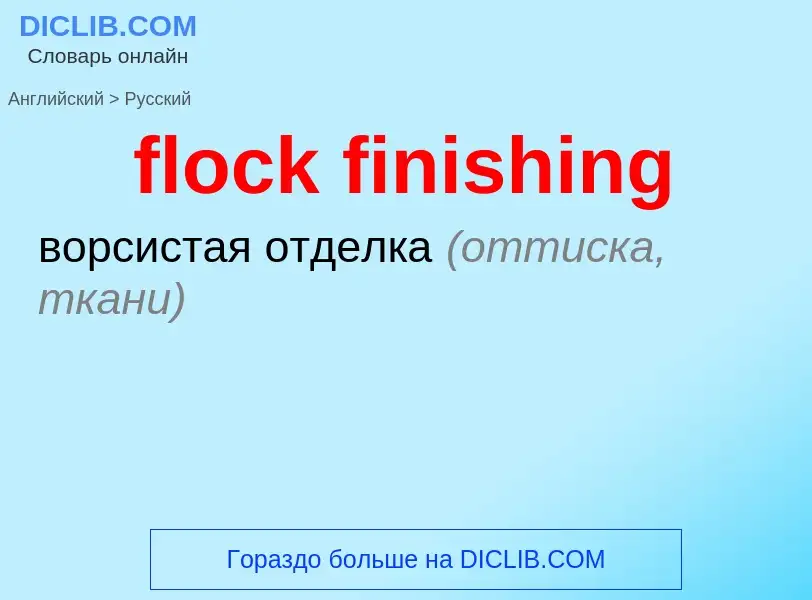 Как переводится flock finishing на Русский язык