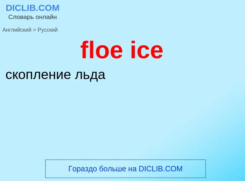 ¿Cómo se dice floe ice en Ruso? Traducción de &#39floe ice&#39 al Ruso