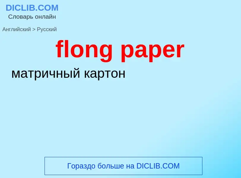 ¿Cómo se dice flong paper en Ruso? Traducción de &#39flong paper&#39 al Ruso