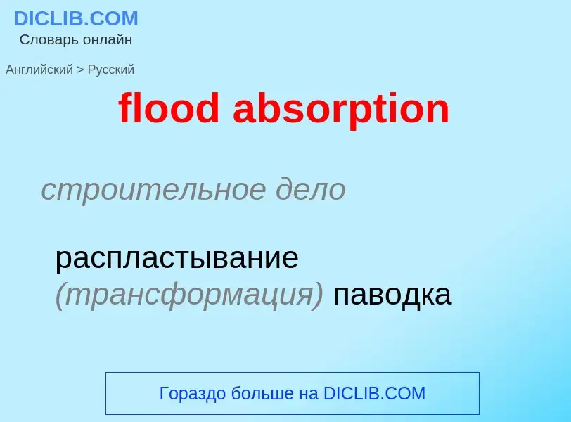 Как переводится flood absorption на Русский язык