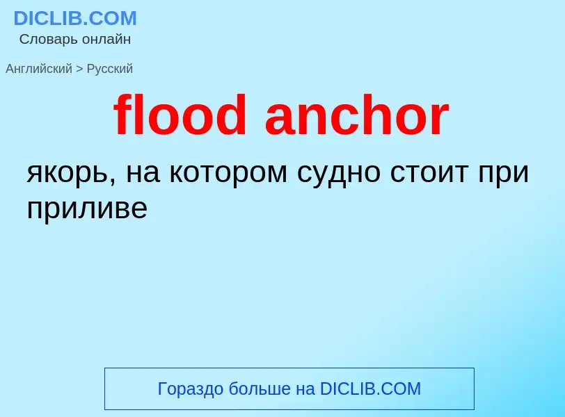 Как переводится flood anchor на Русский язык