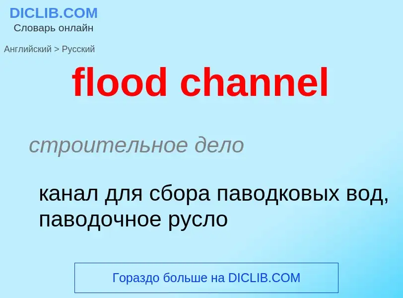 Как переводится flood channel на Русский язык