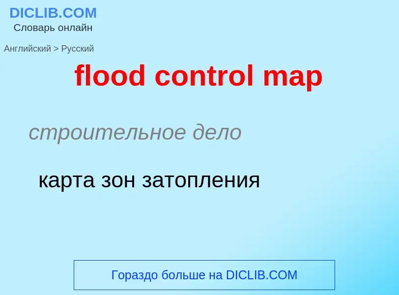 Как переводится flood control map на Русский язык