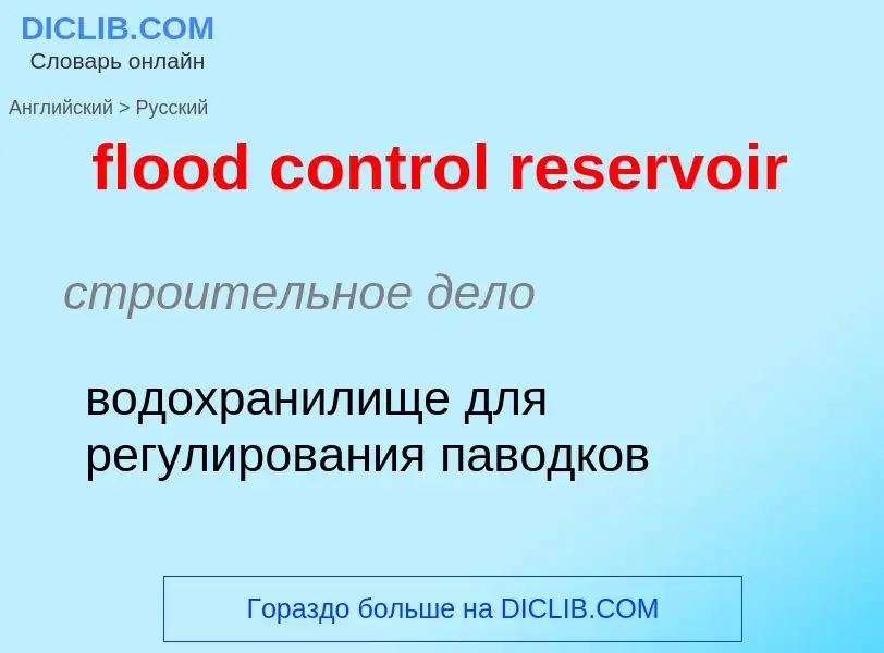 Как переводится flood control reservoir на Русский язык