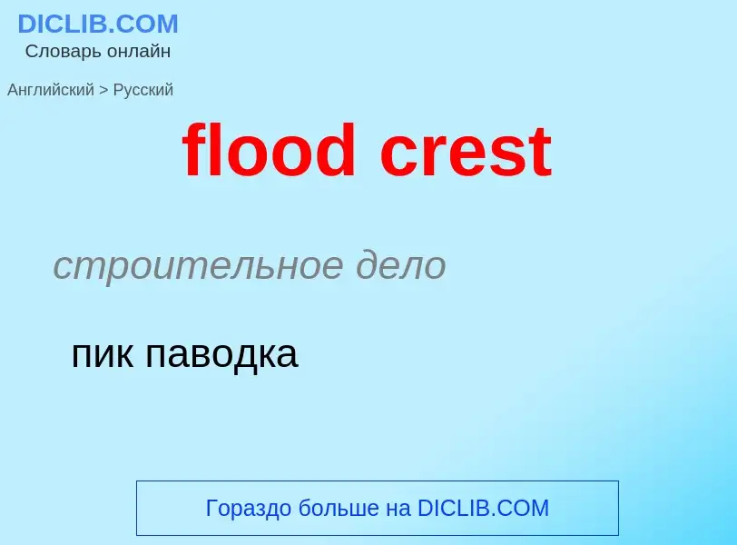 Как переводится flood crest на Русский язык