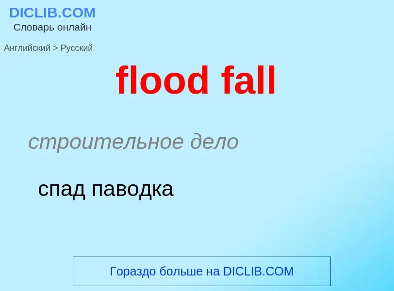 Как переводится flood fall на Русский язык