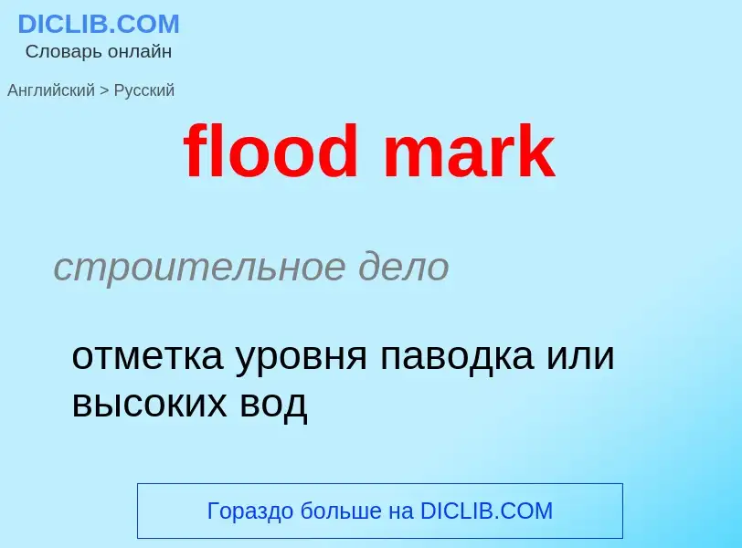 Как переводится flood mark на Русский язык