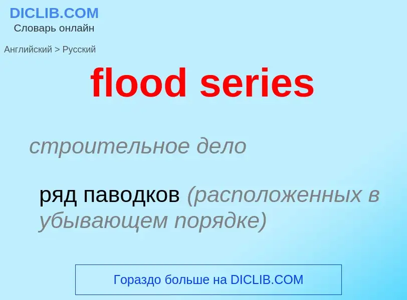 What is the Russian for flood series? Translation of &#39flood series&#39 to Russian