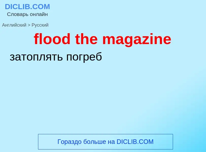 Как переводится flood the magazine на Русский язык