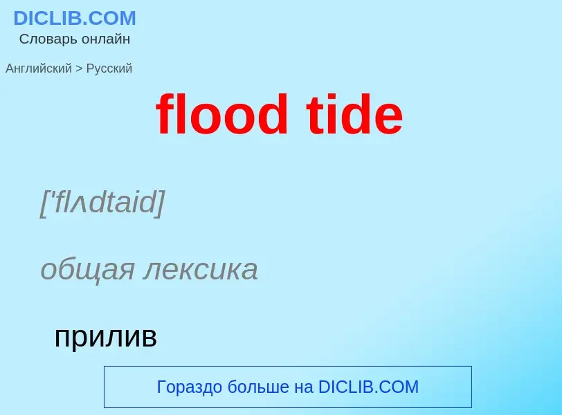 What is the الروسية for flood tide? Translation of &#39flood tide&#39 to الروسية