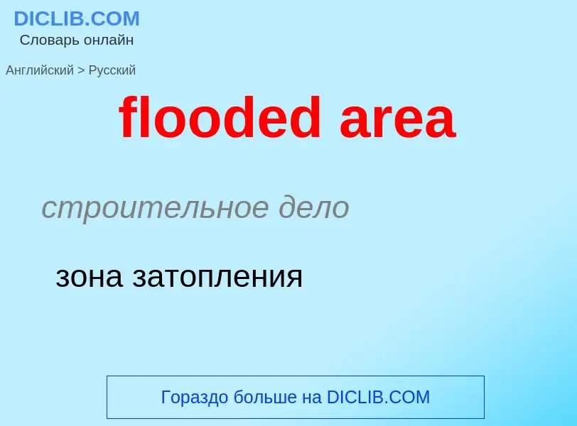 Как переводится flooded area на Русский язык