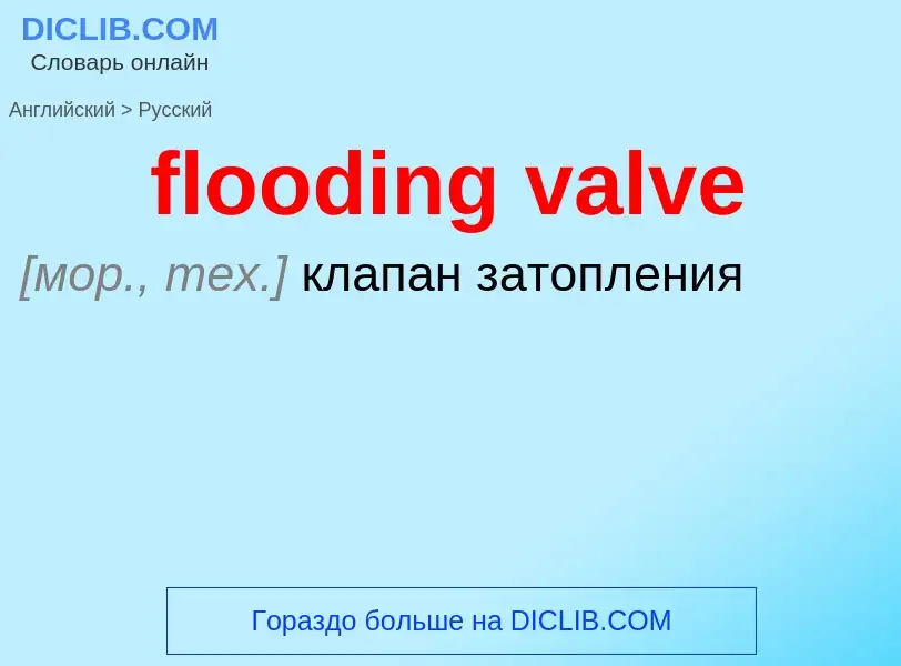 Как переводится flooding valve на Русский язык